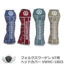 ゴルフ用品 保護 クラブカバー フォルクスワーゲン UT ヘッドカバー VWHC-1803 【IR】