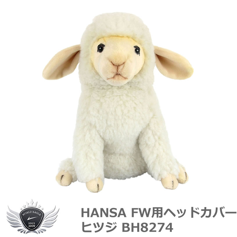 HANSA ハンサ FW用ヘッドカバー ヒツジ BH8274