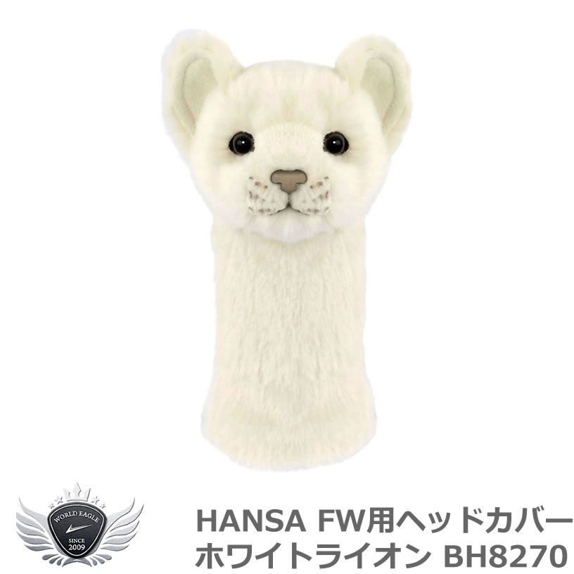 HANSA ハンサ UT用ヘッドカバー ホワイトライオン BH8270