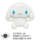 ゴルフ用品 保護 クラブカバー ライト シナモロール ドライバー ヘッドカバー 460cc対応 H-444 【IR】