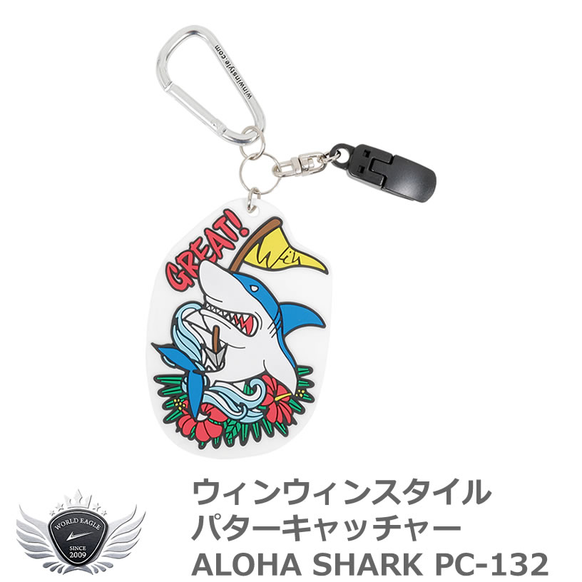 ウィンウィンスタイル パターキャッチャー ALOHA SHARK PC-132 便利 おしゃれ 【IR】