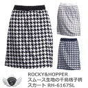 レディース スカート スポーツ ロッキー&ホッパー スムース生地の千鳥格子柄スカート RH-6167SL 【IR】