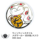 WINWIN STYLE ウィンウィンスタイル メガマーカー 招き猫/大入り MM-504　メール便選択可能