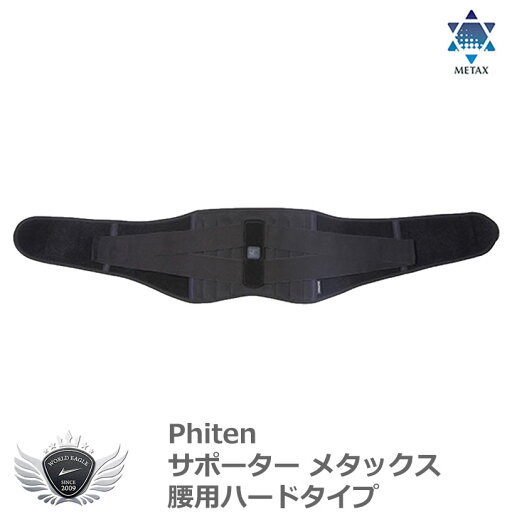 スポーツ 仕事 日常生活 サポーター ファイテン サポーター メタックス 腰用ハードタイプ 【IR】 スポーツ 仕事 日常生活 サポーター ファイテン サポーター メタックス 腰用ハードタイプ 【IR】
