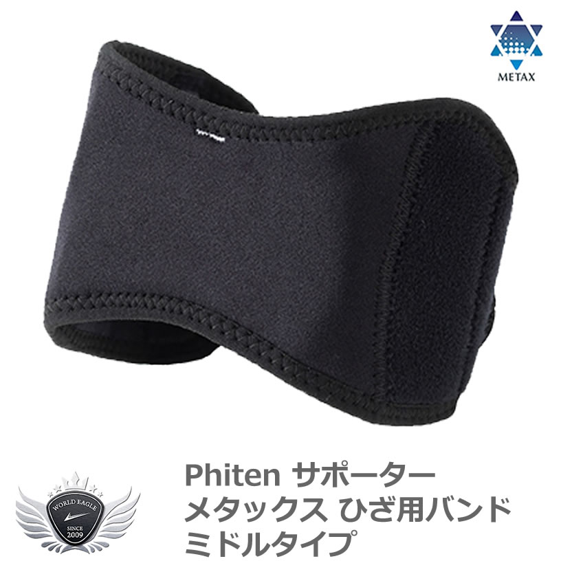 スポーツ 仕事 日常生活 サポーター ファイテン サポーター メタックス ひざ用バンド ミドルタイプ 【I..
