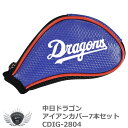 プロ野球 NPB！中日ドラゴンズ アイアンカバー7本セット CDIG-2804