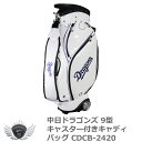 ゴルフ メンズ キャディ バッグ プロ野球 NPB!中日ドラゴンズ 9型キャスター付きキャディバッグ CDCB-2420 【IR】