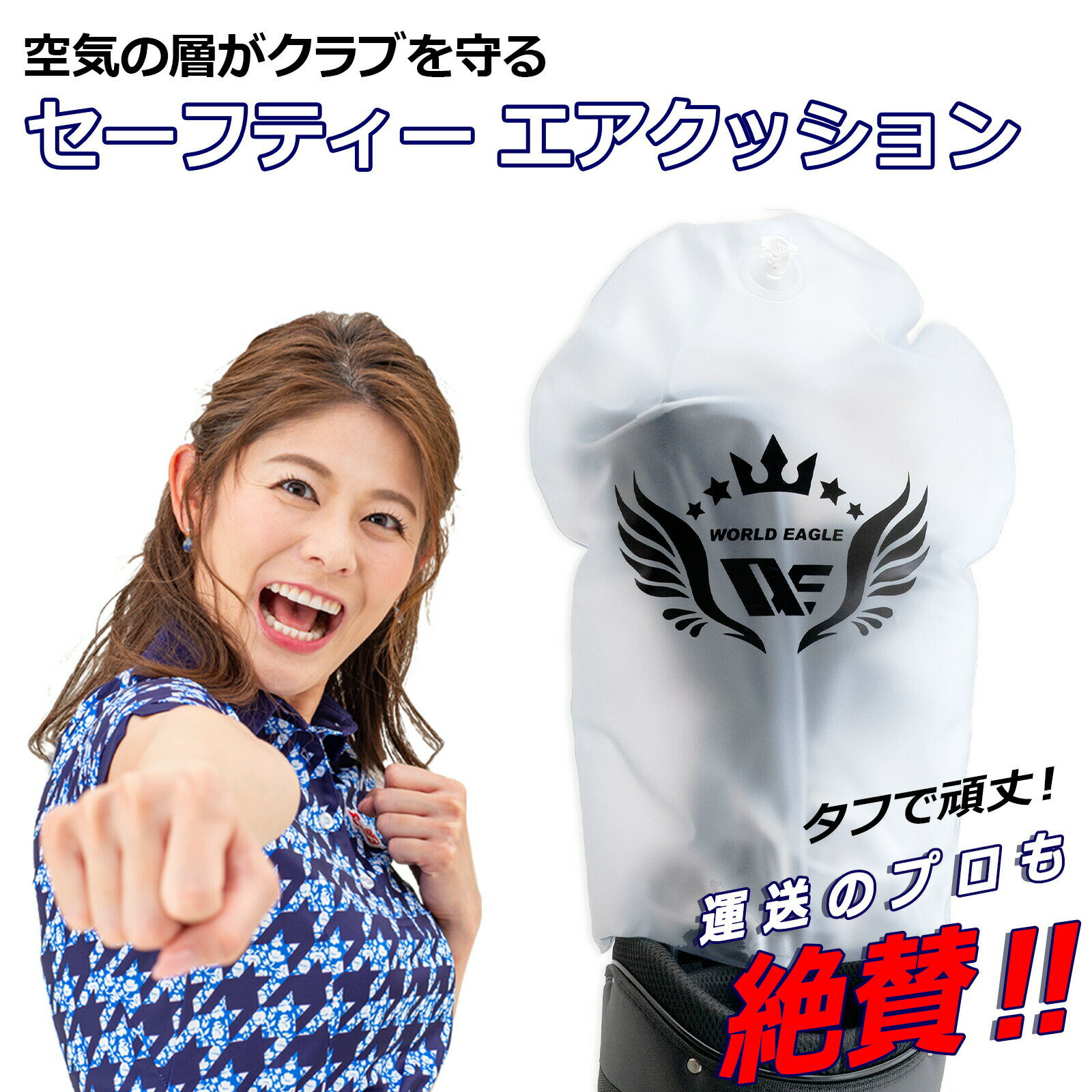 ゴールデンゴルフセール セーフティーエアクッション エアーがクラブを保護する キャディバッグやゴルフバッグの中へセット 折りたたむとコンパクト クラブに傷が付き...