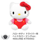 ゴルフ用品 保護 クラブカバー ハローキティ ドライバー ヘッドカバー ピンクver. 460cc対応 【IR】