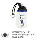 ゴルフ ラウンド ボール 収納 ポーチ プロ野球 NPB!埼玉西武ライオンズ ボールホルダー ホワイト SLAC-2442 【IR】