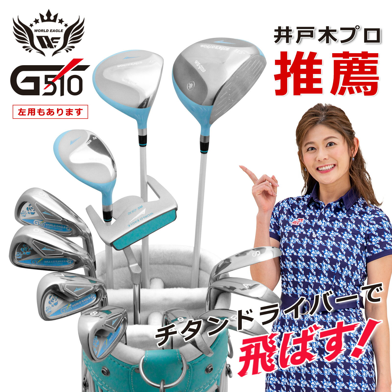 　 ・WOOD : #1 #3 ・UT WOOD : 22 ・IRON : #5 #6 #7 #8 #9 PW AW SW ・PUTTER : 専用パター ・BAG :専用バッグ ウッド2本、UT1本、アイアン8本、 パターとバック ウッド用ヘッドカバー3点の合計16点セット！！ 初心者〜中級者向け メーカー希望小売価格はメーカーカタログに基づいて掲載しています ※ クリックでカタログをご確認頂けます。■セット内容 （ウッド2本、UT1本、アイアン8本、パター、バッグ） ワールドイーグル レディースゴルフクラブセット！ 進化し続けるワールドイーグルのクラブセット！ 製造からお客様へダイレクトにお届けするワールドイーグルクラブセット。 全てにこだわった製品だから自身を持ってオススメ致します。 ドライバーの形状は何度も試作し、よりシンプルにそして大きなドライビングを実現してもらうため、ソール形状を後方まで延ばし、ヘッドが回転しやすいように設計しました。 ・WOOD : #1 #3 ・UT WOOD : 22 ・IRON : #5 #6 #7 #8 #9 PW AW SW ・PUTTER : 専用パター ・BAG :専用バッグ