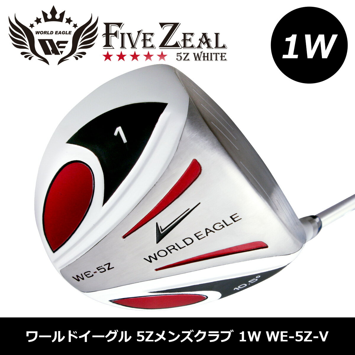 ワールドイーグル WORLDEAGLE 5Zホワイトドライバー ルール適合モデル【add-option】【ssdrvr】