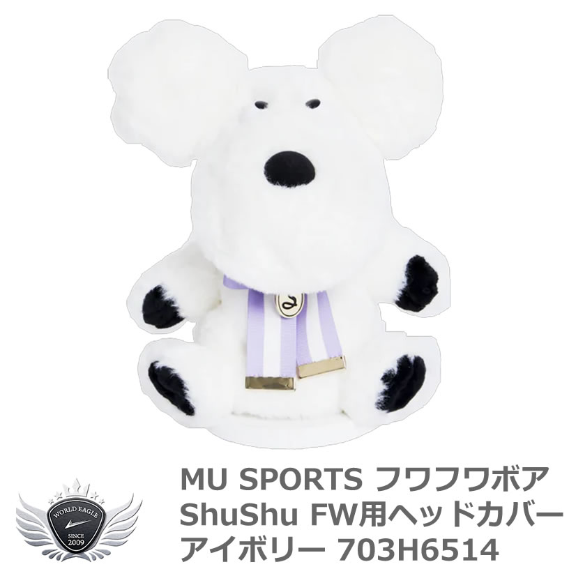 ゴルフ用品 保護 クラブカバー エムユースポーツ フワフワボア ShuShu FW ヘッドカバー アイボリー ダイヤル式番手付 【IR】