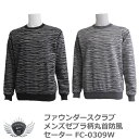 メンズ セーター トレーナー スポーツ ファウンダースクラブ メンズゼブラ柄丸首防風セーター FC-0309W 【IR】