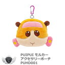 PUIPUI モルカー アクセサリーポーチ PUHD001