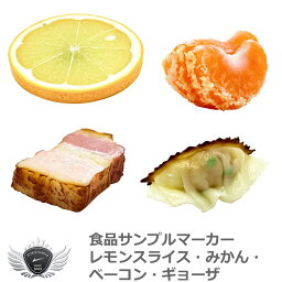 食品サンプルマーカー レモンスライス・みかん・ベーコン・ギョーザ　メール便選択可能