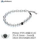 スポーツ 仕事 日常生活 サポーター ファイテン チタン水晶コンビブレス 5mm・7mm玉 19cm 0515AQ813027 【IR】