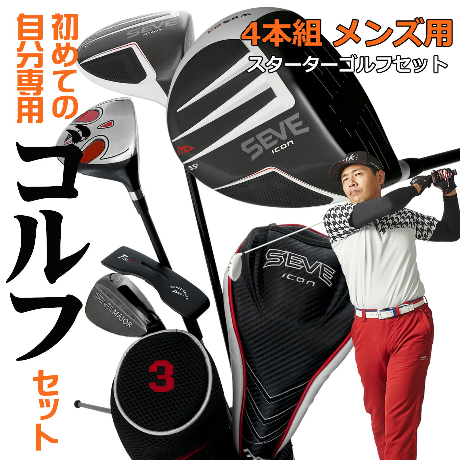 初めての自分専用！メンズ ゴルフ スターター4本セット　右用　フレックスR【add-option】