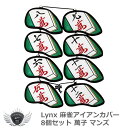 ゴルフ用品 保護 クラブカバー リンクス 麻雀アイアンカバー 8個セット 萬子 マンズ 【IR】