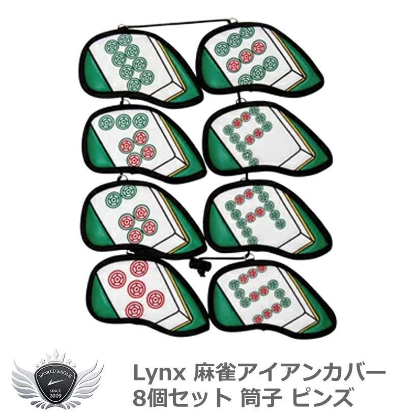 Lynx リンクス 麻雀アイアンカバー 8