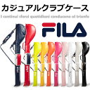 人気 FILA フィラ ゴルフ　カジュアルクラブケース 大型ポケット付き 2重生地で頑丈 軽量 メンズ・レディース兼用 クラブバッグ セルフバッグ ラウンド