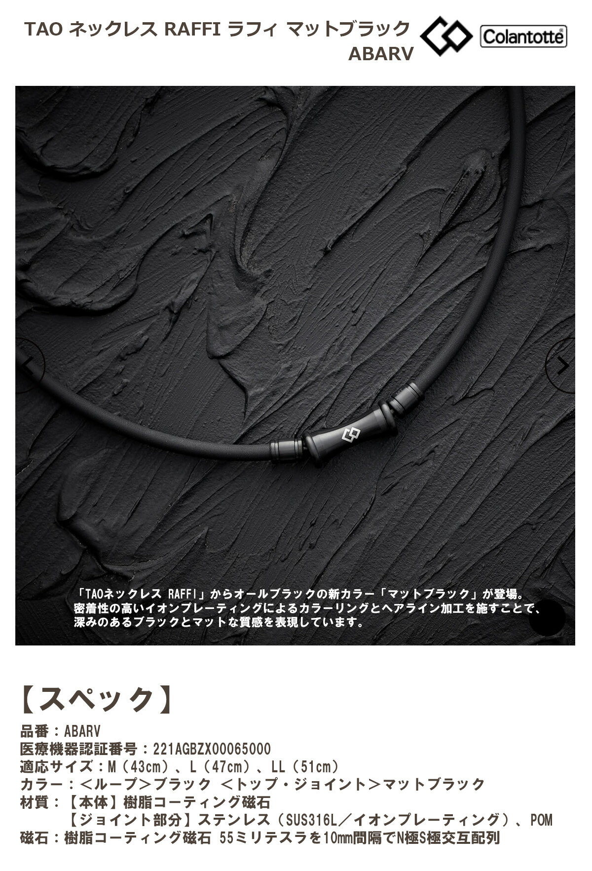 Colantotte コラントッテ TAO ネックレス RAFFI ラフィ マットブラック ABARV