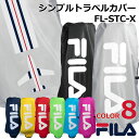 予約受付中　人気スタイリッシュでおしゃれ FILA フィラ ゴルフ 輸送中の汚れや衝撃から大切なゴルフクラブやゴルフバッグを保護します FL-STC-TC シンプルトラベルカバー バッグカバー ゴルフバッグ トラベルケース キャディバッグカバー