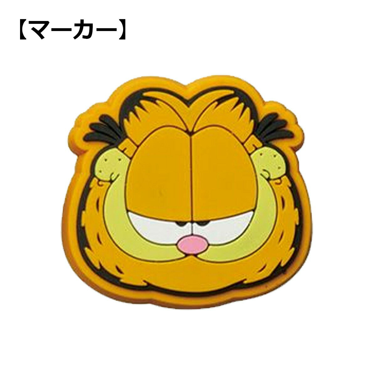 ゴルフ キャップ 取付 ガーフィールド ゴルフマーカー　3995001500 【IR】