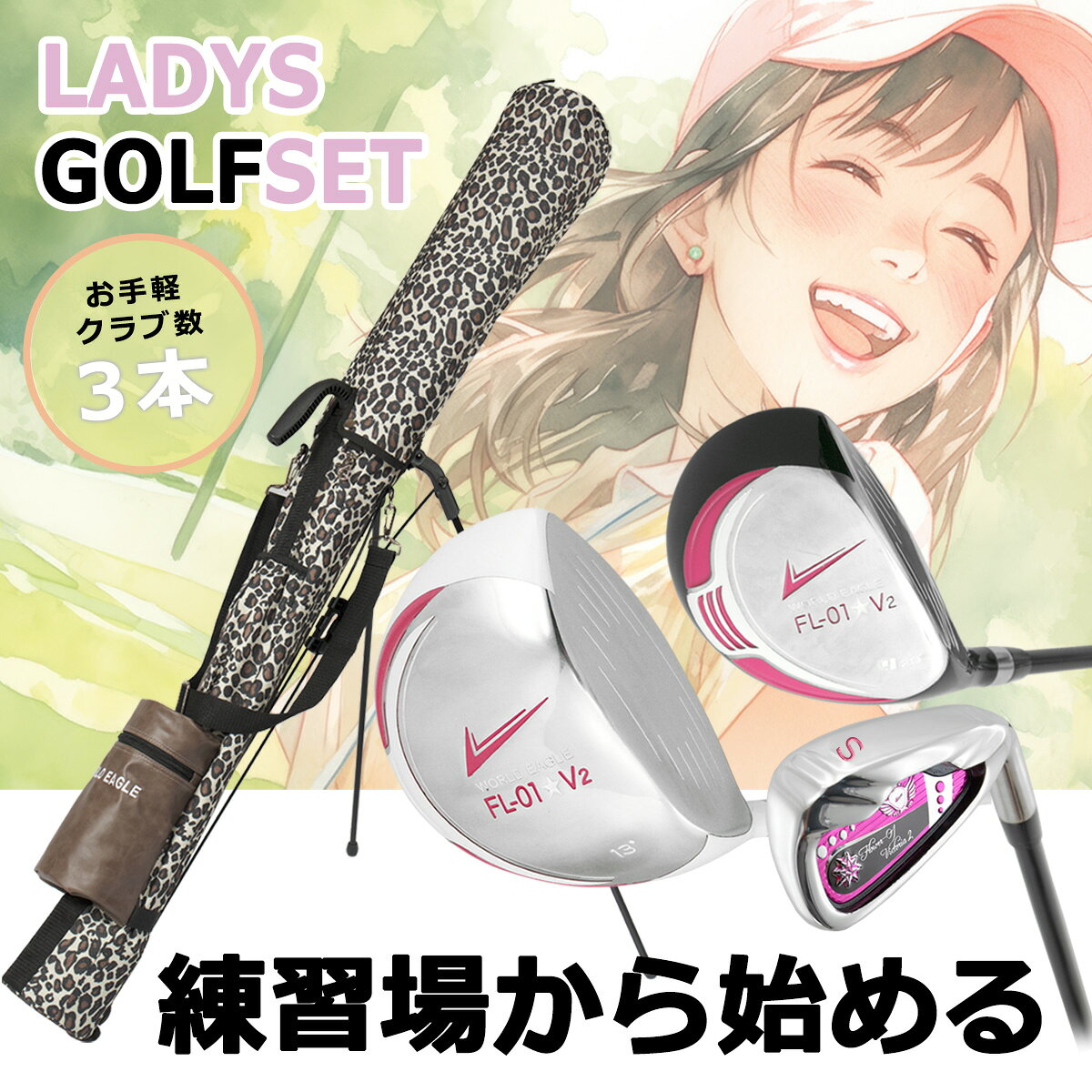 桜のPAR SALE おススメ 人気 レディース 初めてのゴルフセット 練習場から始める3...