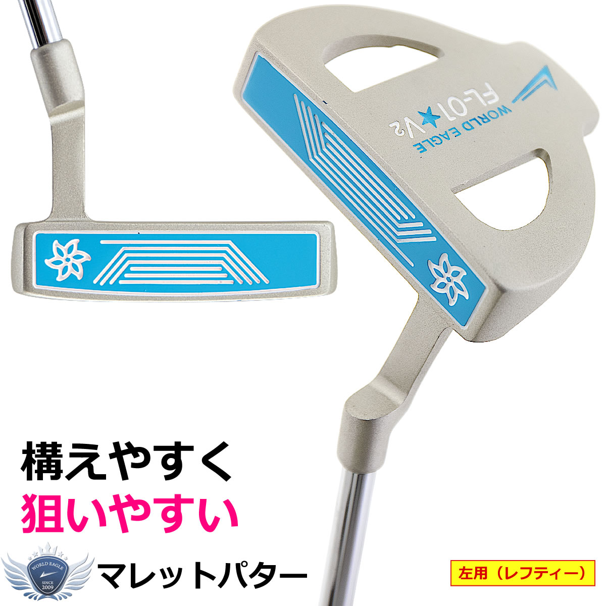 左用（レフティー）ゴルフ レディース パター ランキング上位の井戸木プロ推薦FLクラブシリーズ お薦めアクアブルー色 WORLD EAGLE 特に初心者の方におすすめ【add-option】