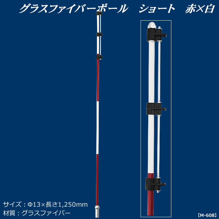 コース 練習場 整備 ライト グラスファイバーポール ショート 赤×白 M-608 【IR】