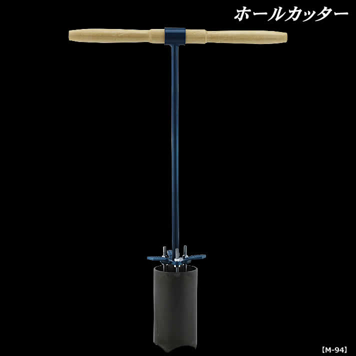 コース 練習場 整備 ライト ゴルフ コース用品 ホールカッター M-94 【IR】