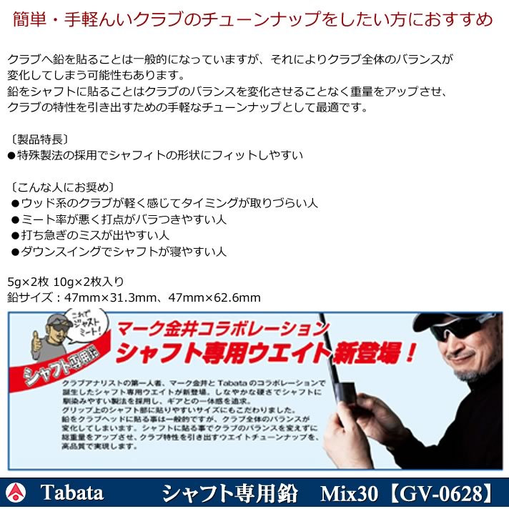 ゴルフ ウェイト アップ オモリ 鉛 TABATA タバタ シャフト専用鉛 Mix30 GV-0628 ...