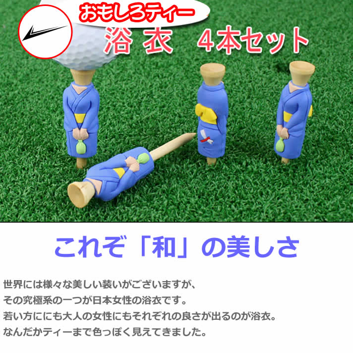 グッズ ティー ギフト コンペ 賞品 浴衣ティー 4本セット 82mm W12TEE023 【IR】