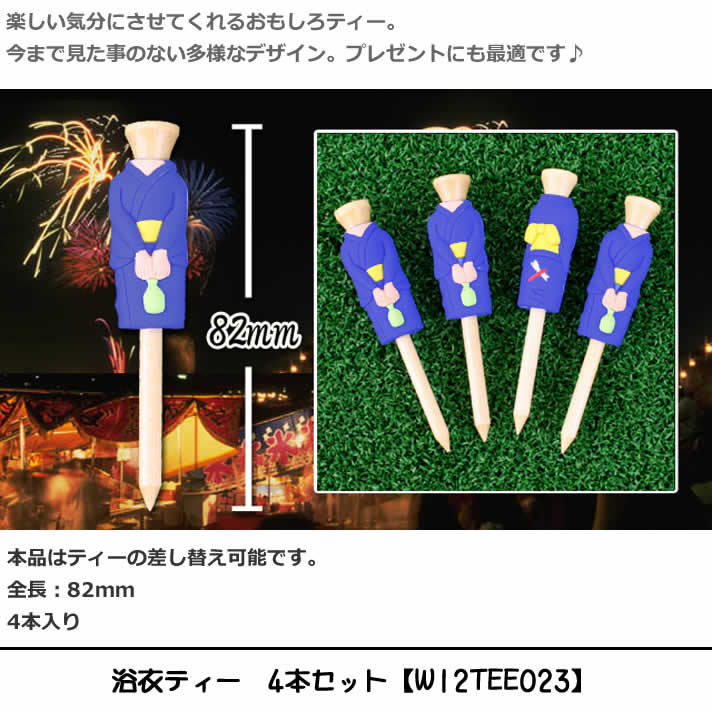 グッズ ティー ギフト コンペ 賞品 浴衣ティー 4本セット 82mm W12TEE023 【IR】
