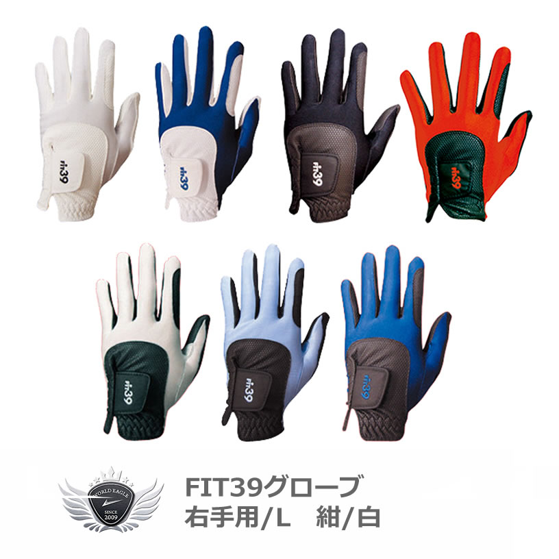 FIT39 グローブ 右手用/L 紺/白 グローブ革命！NO.1ストレッチグローブ！