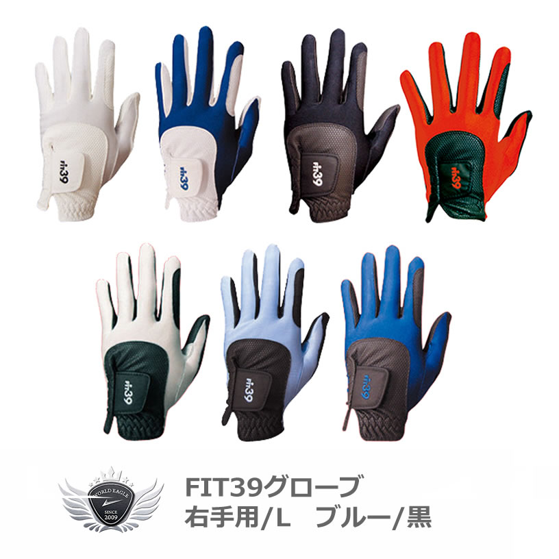 FIT39 グローブ 右手用/L ブルー/黒 グローブ革命！NO.1ストレッチグローブ！