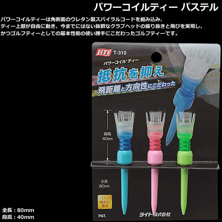 ティー ラウンド ライト パワーコイルティー パステル 80mm/40mm T-310 【IR】