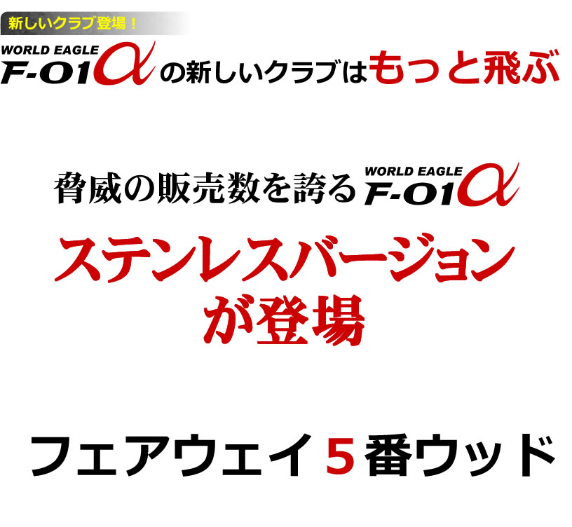 ワールドイーグル F-01α メンズ ステンレス フェアウェイウッド FW 5番 4年連続1位のクラブセットがさらなる進化を！待望のFW登場！【add－option】