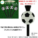 グッズ ティー ギフト コンペ 賞品 サッカーボールティー4本セット 82mm W14TEE033 【IR】