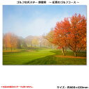 景品 賞品 ゴルフ コンペ グッズ 紅葉ゴルフコースポスター 部屋用 POST009 【IR】