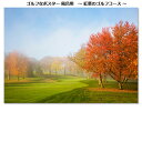 景品 賞品 ゴルフ コンペ グッズ 紅葉ゴルフコースポスター 風呂用 POST010 【IR】
