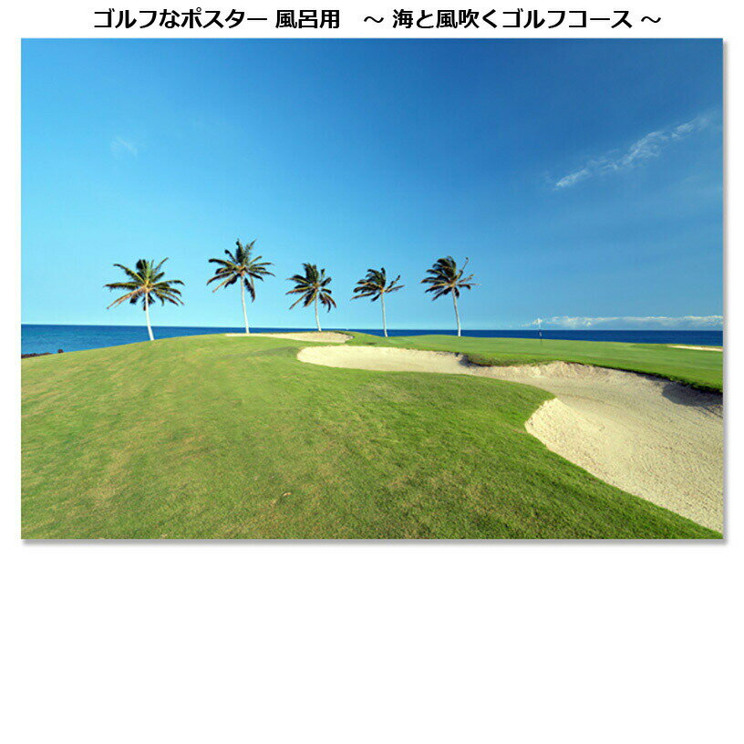 海と風吹くゴルフコースポスター 