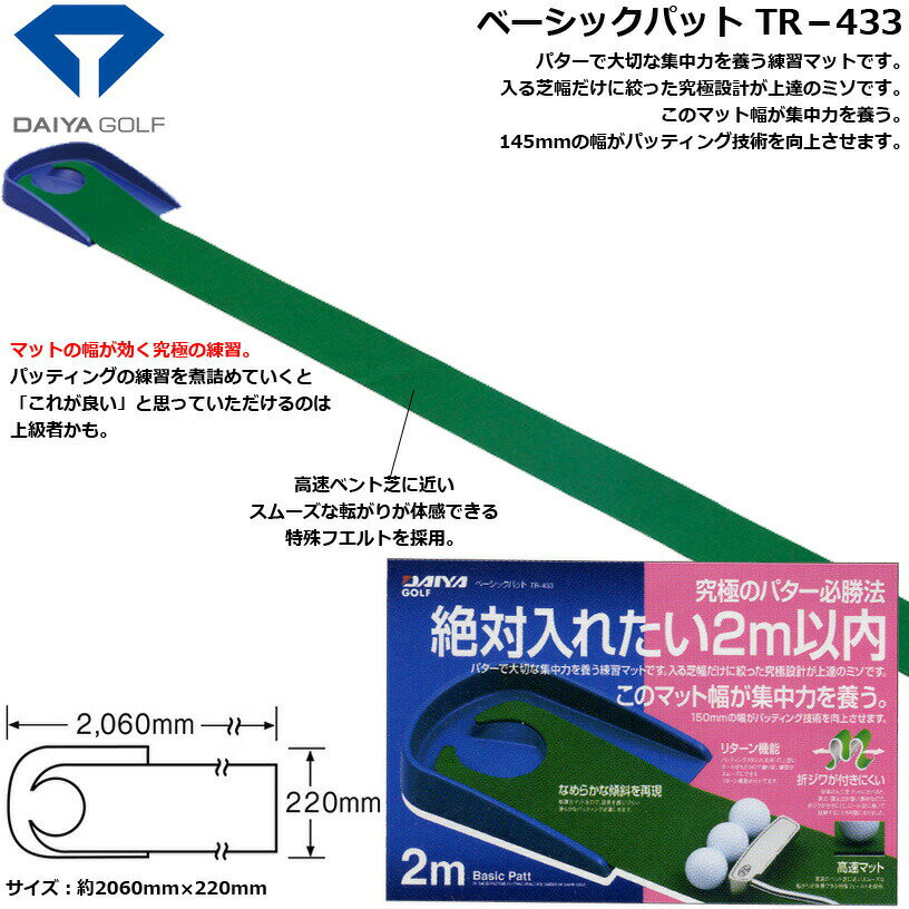 パターで大切な集中力を養う練習マットです。 入る芝幅だけに絞った究極設計が上達のミソです。 このマット幅が集中力を養う。 145mmの幅がパッティング技術を向上させます。 サイズ：約2060mm×220mm メーカー希望小売価格はメーカーカタログに基づいて掲載しています ※ クリックでカタログをご確認頂けます。パターで大切な集中力を養う練習マットです。 入る芝幅だけに絞った究極設計が上達のミソです。 このマット幅が集中力を養う。 145mmの幅がパッティング技術を向上させます。 サイズ：約2060mm×220mm