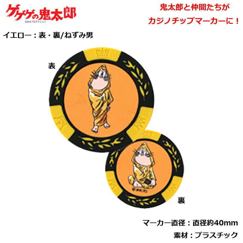 ゲゲゲの鬼太郎シリーズ　カジノチップマーカー イエロー MK0010-03