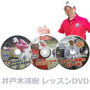 ゴルフレッスンDVD 井戸木鴻樹プロ 第1弾&第2弾&第3弾 3枚組セット