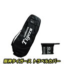 トラベルバッグ 宅配バッグ プロ野球 NPB!阪神タイガース トラベルカバー HTTC-7511 【IR】