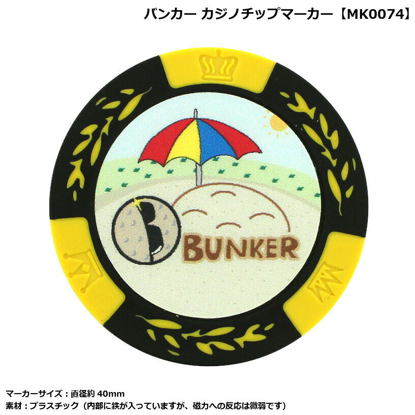 Rakuten - ゴルフ カジノチップ バンカー カジノチップマーカー MK0074 【IR】