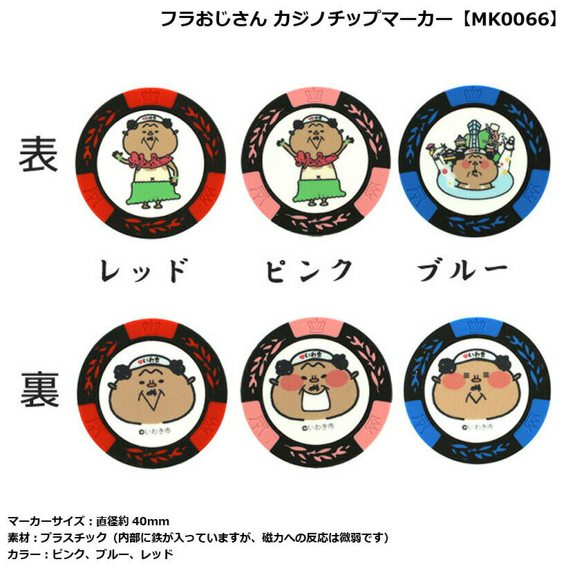 フラおじさん カジノチップマーカー MK0066のサムネイル