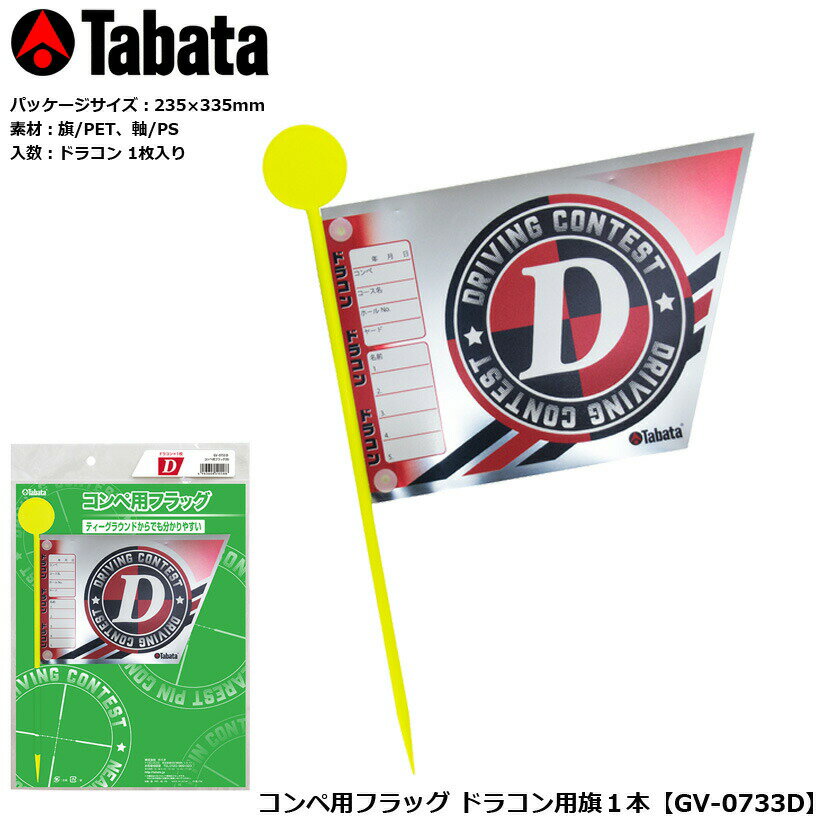 TABATA タバタ コンペ用フラッグ ドラコン用旗1本 GV-0733D
